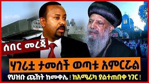 ሃገሪቷ ታመሰች ወጣቱ አምርሯል ❗️ የህዝቡ ጩኸት ከመቀሌ ❗️ ከአሜሪካ ያልተጠበቀ ነገር ❗️