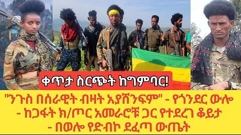 ቀጥታ ስርጭት ከግንባር | የጎንደር ውሎ - ከጋፋት ክ/ጦር አመራሮቹ ጋር የተደረገ ቆይታ - በወሎ የድብኮ ደፈጣ ውጤት | መስከረም 12/2017ዓ.ም