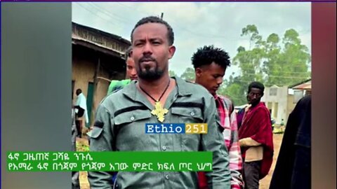 የአማራ ፋኖ በጎጃም የጎጃም አገው ምድር ክፍለ ጦር ህዝብ ግንኙነት ከሆነው ፋኖ ጋዜጠኛ ጋሻዬ ንጉሴ ጋር የተደረገ ቆይታ