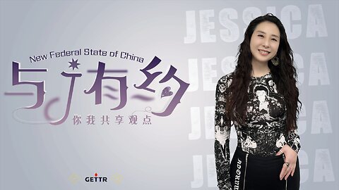 2024-10-04与J有约-第657期：爆料拼图 历史验证 #哈德逊演讲被取消 #中共蓝金黄力量 #疫苗灾难 #爆料革命 #新中国联邦