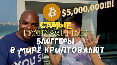 САМЫЕ ПОПУЛЯРНЫЕ КРИПТОБЛОГГЕРЫ