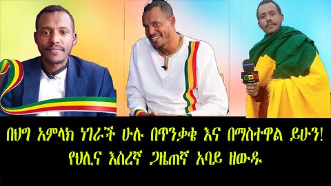 በህግ አምላክ ነገራች ሁሉ በጥንቃቄ እና በማስተዋል ይሁን! የህሊና እስረኛ ጋዜጠኛ አባይ ዘውዱ! መስከረም 23/2017 ዓ.ም