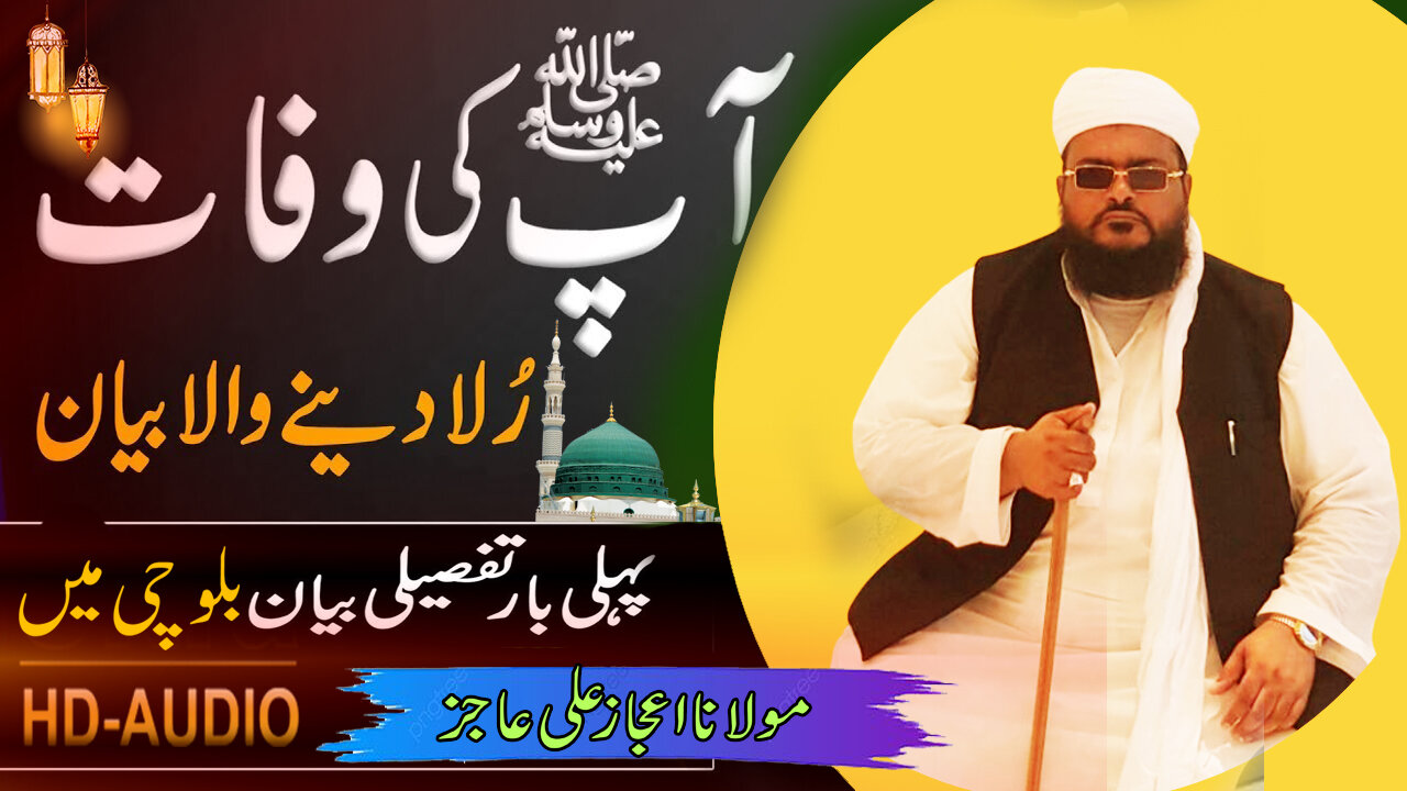 Hazrat Muhammad ﷺ Wafat Ka Waqia l Rula Deny Wala Bayan By Molana Ijaz Ali Ajiz