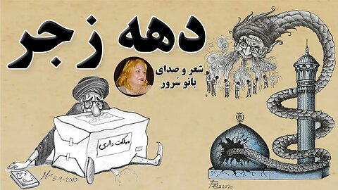 دهه زجر: نمی‌دانی چه جشنی کرده برپا – به پاس بهمن بیداد، مُلا... شعر از بانو سُرور