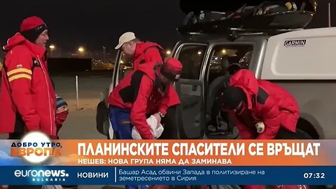 Планинските ни спасители в Турция се връщат у дома