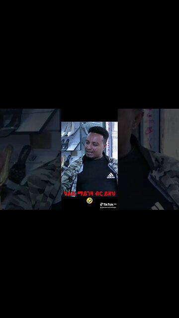 ካልሲ የማይገዛ ብር ይዞ🤣 #exienmusicethiopia #ethiopianhistory #habeshatiktok #habeshacomedy