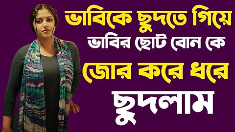 Bangla Choti Golpo | Shalika Dulavai | বাংলা চটি গল্প | Jessica Shabnam | EP-360