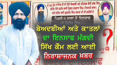 ਬੇਅਦਬੀਆਂ ਅਤੇ ਕ*ਤਲਾਂ ਦਾ ਇਨਸਾਫ ਮੰਗਦੀ ਸਿੱਖ ਕੌਮ ਲਈ ਆਈ ਨਿਰਾਸ਼ਾਜਨਕ ਖ਼ਬਰ-#beadbikand #sukhrajsingh #justice