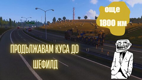 Euro Truck Simulator 2 Multi / ТОВАРЪТ РУМЪНИЯ-АНГЛИЯ ЧАСТ ВТОРА / ЕПИЗОД 19