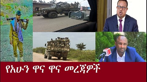 የአሁን ዓበይት መረጃዎች DereNews Aug 29.2024