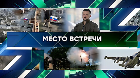 «Место встречи». Выпуск от 4 октября 2024 года