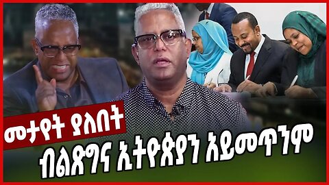 ብልጽግና ኢትዮጵያን አይመጥንም | Tamagn Beyene | Abiy Ahmed | Prosperity