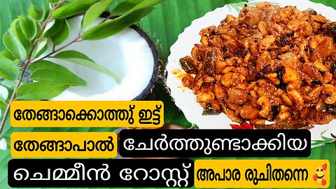 ചെമ്മീൻ റോസ്റ്റ് ഇത്ര രുചിയിൽ കഴിച്ചിട്ടുണ്ടോ|chemmeen roast kerala style|prawns fry|chemmeen fry