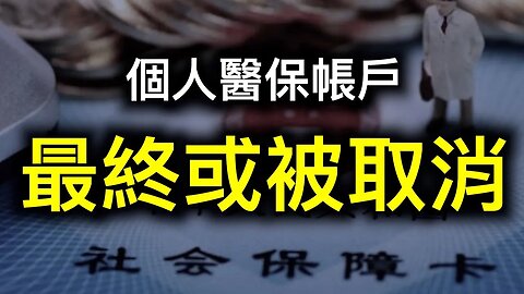 3.5億人被「搶劫」,個人醫保賬戶最終將取消？中國人稅負之高超乎想像！