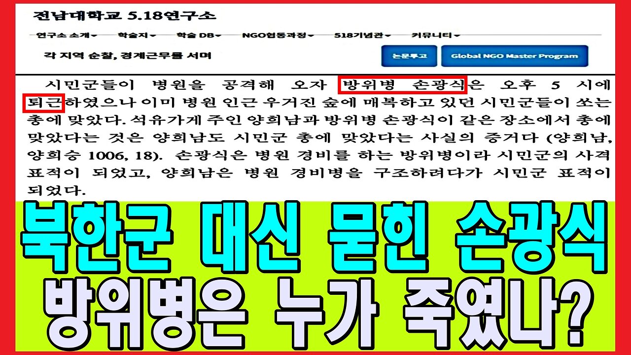 북한군 대신 묻힌 손광식 방위병은 누가 죽였나?