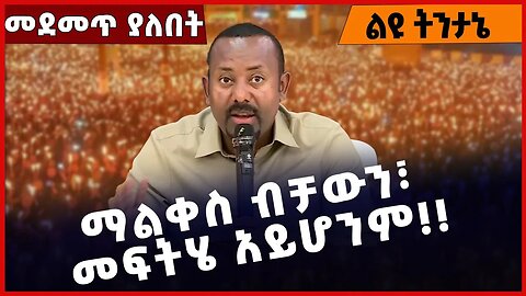 #Ethiopia ማልቀስ ብቻውን፣ መፍትሄ አይሆንም❗️❗️❗️ Ethiopian Orthodox Tewahdo Church | Abiy Ahmed Feb-09-2023