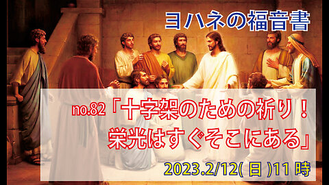 「十字架のための祈り」(ヨハネ17.1-8)みことば福音教会2023.2.12(日)