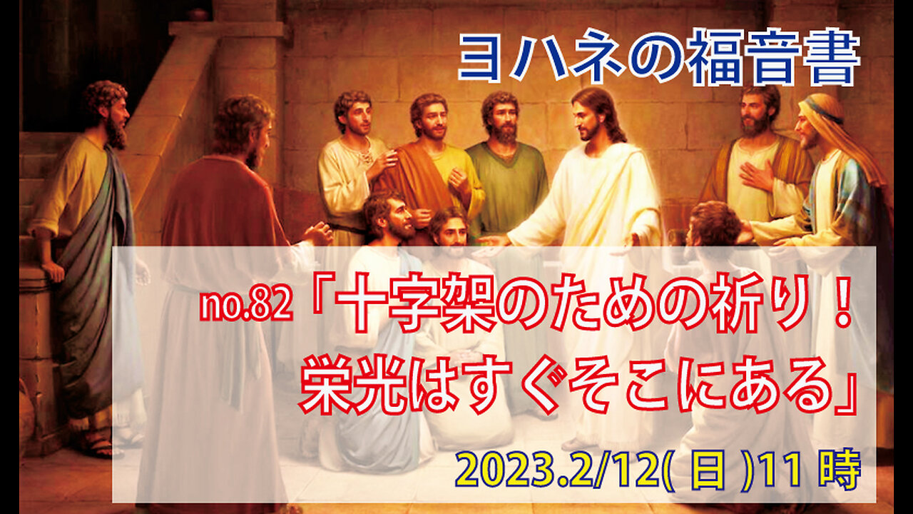 「十字架のための祈り」(ヨハネ17.1-8)みことば福音教会2023.2.12(日)