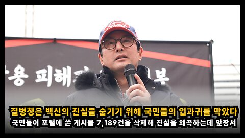 [백진협 이상훈] 질병청은 백신의 진실을 숨기기 위해 국민들이 쓴 게시물을 지속적으로 삭제했다