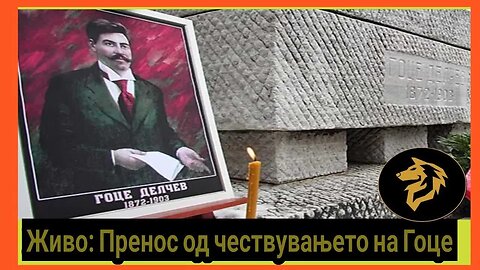 Рекапитулација на роденденот на Гоце Делчев