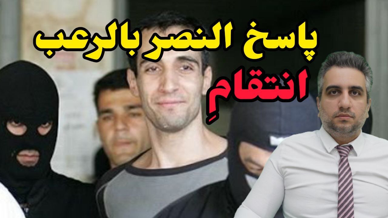 پاسخ النصر بالرعب "انتقام"