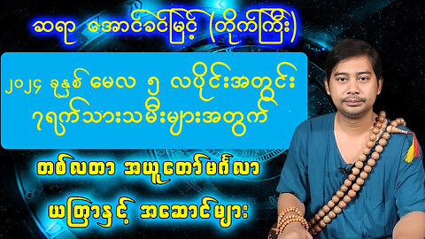 2024 ခုနှစ် မေလ ၅လပိုင်း တစ်လတာအတွက် || ဆရာ အောင်ခင်မြင့် ၏ အယူတော်မင်္ဂလာ ယတြာများ