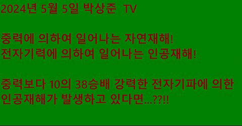 중력보다 10의 38승배 강한 전자기력을 악용한 인공재해의 위험성에 대해