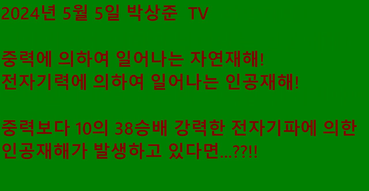 중력보다 10의 38승배 강한 전자기력을 악용한 인공재해의 위험성에 대해