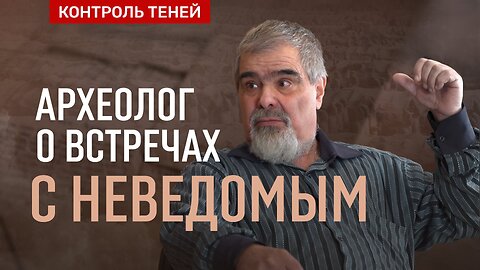 Археолог Андрей Буровский – о мистических случаях в практике, секретах науки и НЛО │ Контроль теней