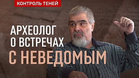 Археолог Андрей Буровский – о мистических случаях в практике, секретах науки и НЛО │ Контроль теней