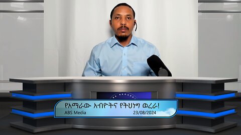 የአማራው አብዮትና የትህነግ ወረራ!