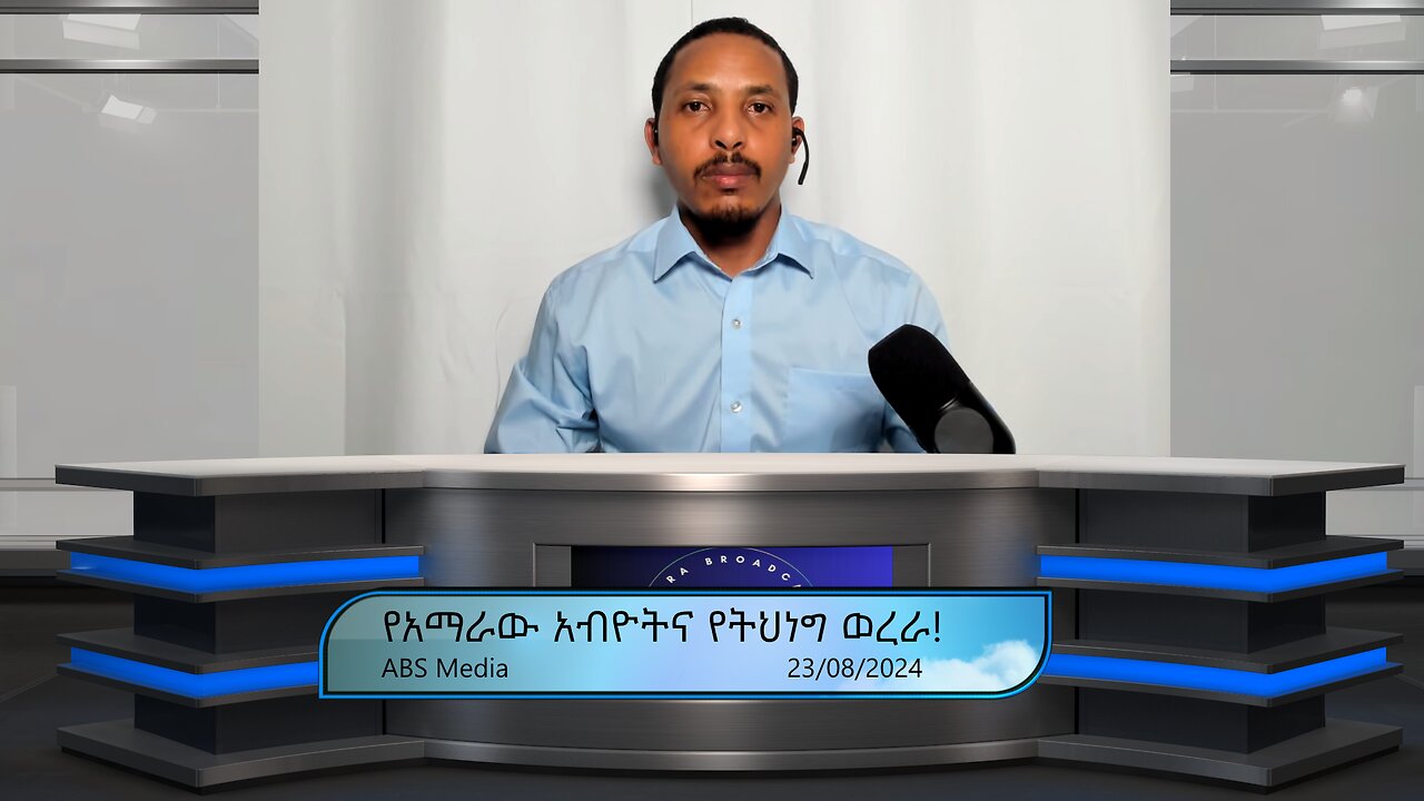 የአማራው አብዮትና የትህነግ ወረራ!