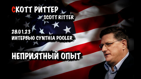 Неприятный опыт | Скотт Риттер | Scott Ritter