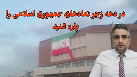 در دهه زجر نمادهای جمهوری اسلامی را پاره کنید