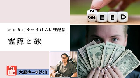 健康を意識しない生き方食べ方考え方 〜霊障と欲について〜