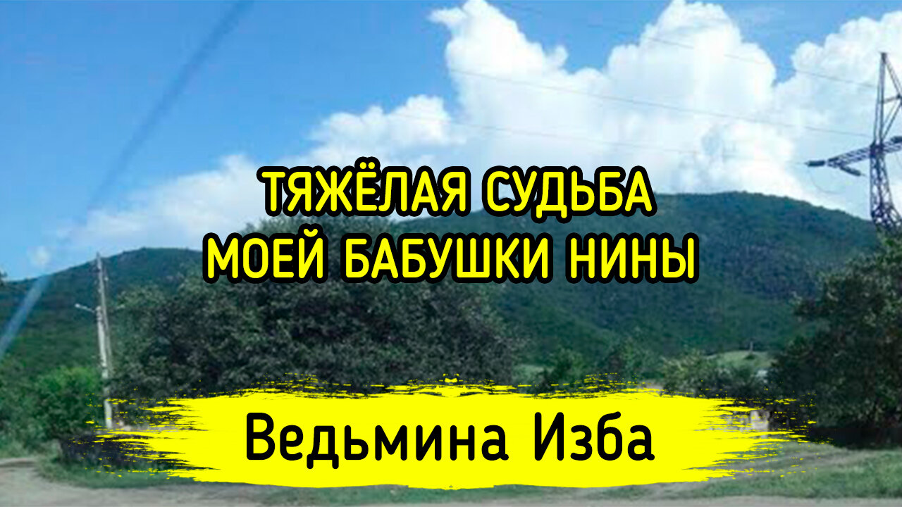 ТЯЖЁЛАЯ СУДЬБА МОЕЙ БАБУШКИ НИНЫ. ВЕДЬМИНА ИЗБА ▶️ ИНГА ХОСРОЕВА