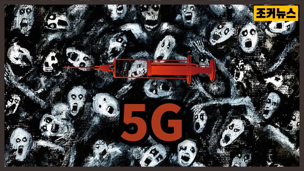 나노기술과 킬스위치 그리고 5G Nanotechnology, the kill switch, and 5G