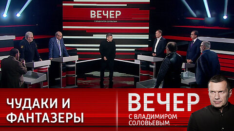 Вечер с Владимиром Соловьевым. Полонез Моравецкого