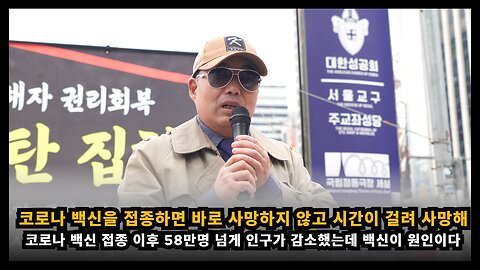 [면역학자 배용석] 코로나 백신을 접종하면 바로 사망하지 않고 시간이 지나서 사망하는 경우가 많다