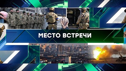 «Место встречи». Выпуск от 25 апреля 2024 года