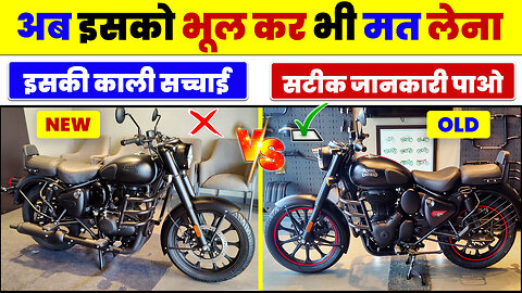 Royal Enfield #NewClassic VS #OldClassic | Stealth Black | Classic 15 New Update | Classic 350 Bike