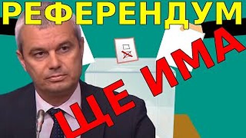 Костадин Костадинов : Референдум за запазване на българския лев ще има