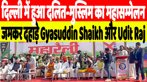 दिल्ली में हुआ दलित-मुस्लिम का महासम्मेलन, जमकर दहाड़े Gyasuddin Shaikh और Udit Raj. Desh Live