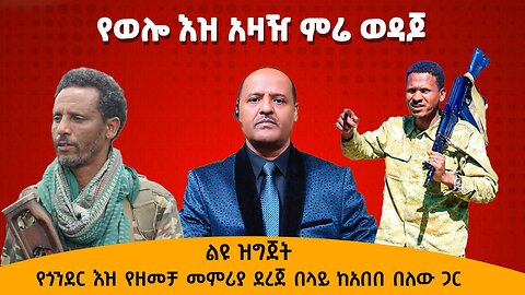 ወሎ እዝ አዛዥ ምሬ ወዳጆ የጎንደር እዝ የዘመቻ መምሪያ ደረጀ በላይ ከአበበ በለው ጋር