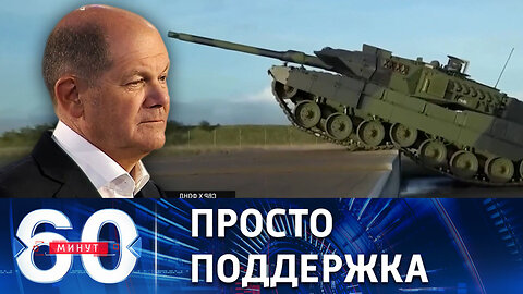 60 минут. В Берлине отреагировали на слова Путина о немецких танках для ВСУ