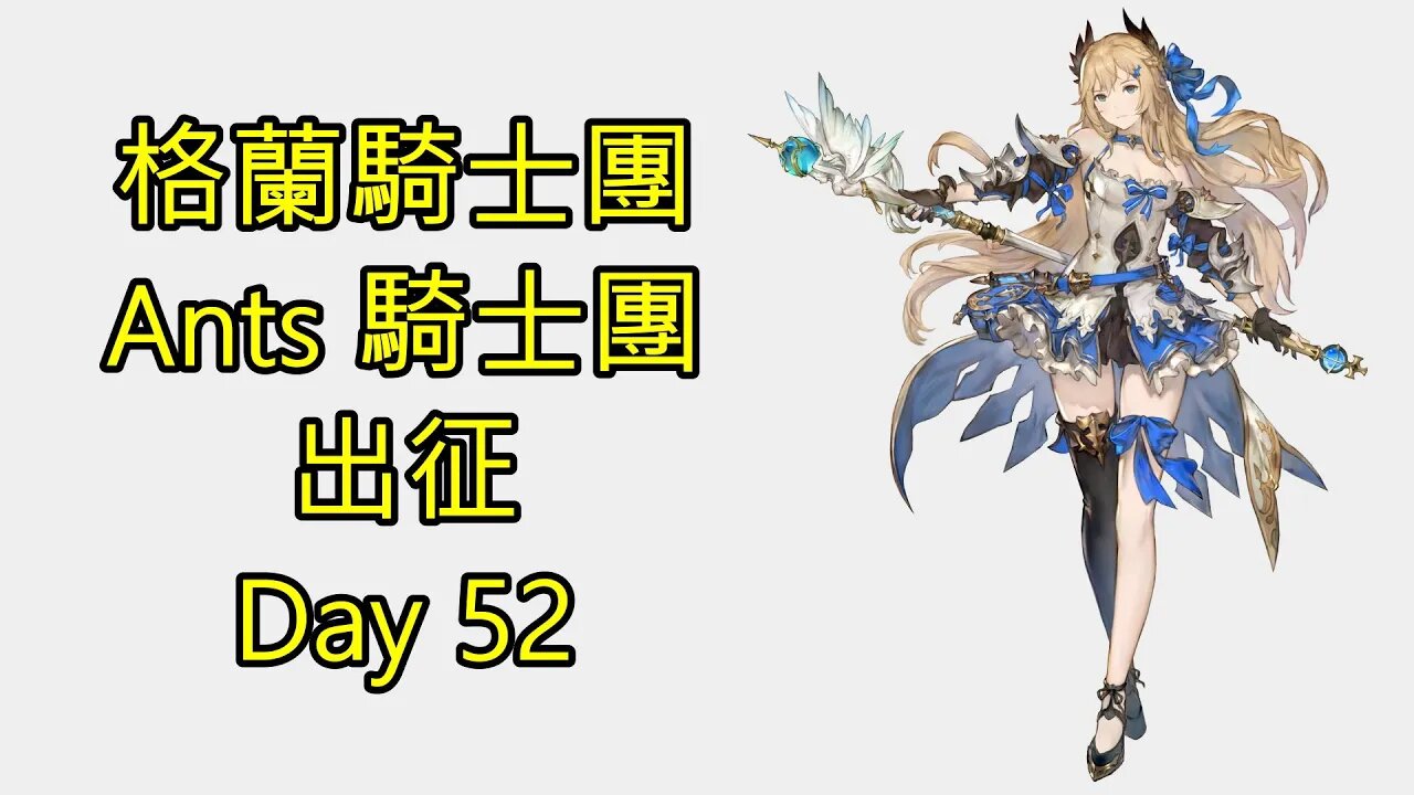 Gran Saga 格蘭騎士團 グランサガ 無課 Ants 騎士團 出征 Day 52