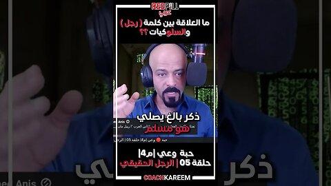 السلوكيات و الرجولة