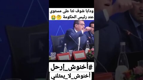 مستوى عزيز أخنوش رئيس الحكومة المغربية