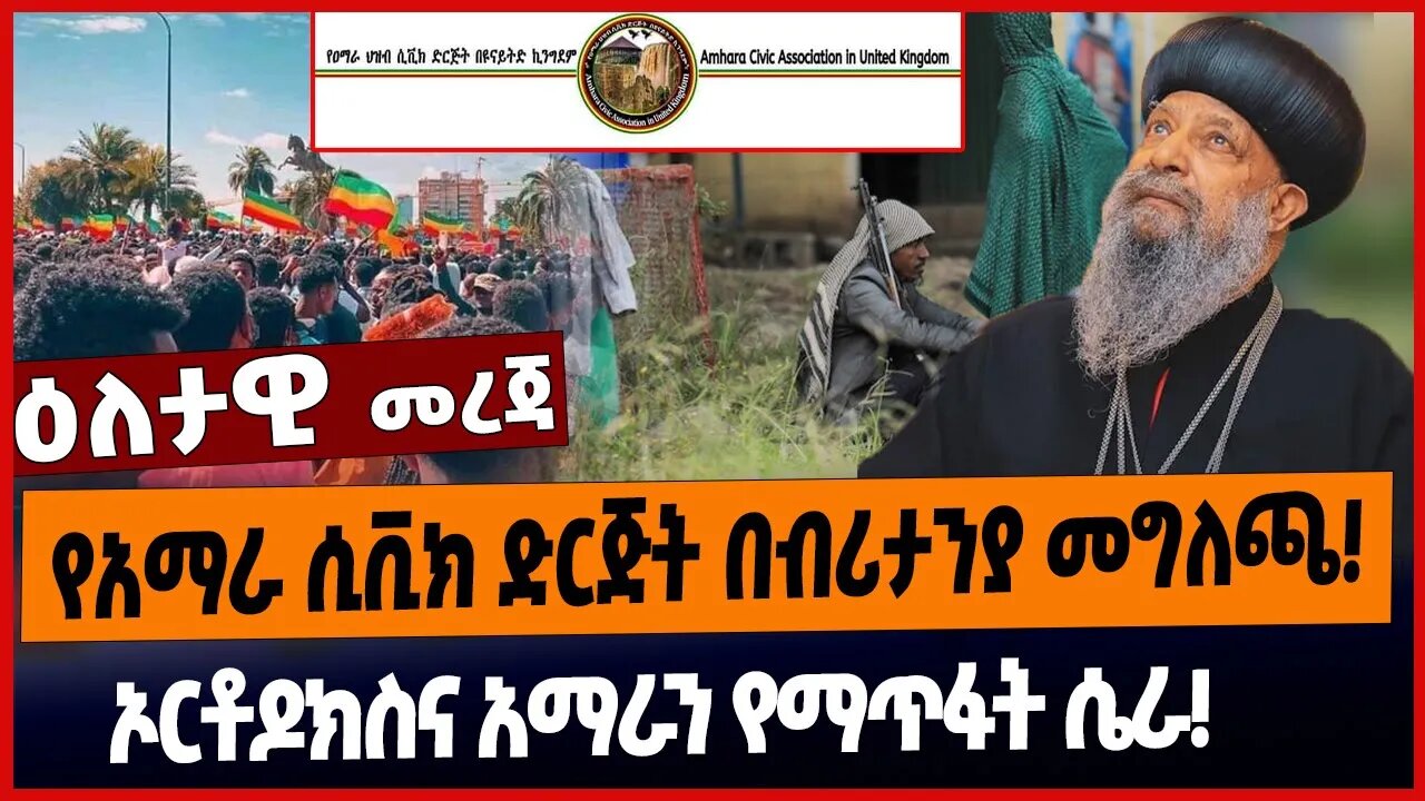 የአማራ ሲቪክ ድርጅት በብሪታንያ መግለጫ❗️ኦርቶዶክስና አማራን የማጥፋት ሴራ❗️