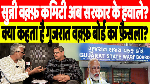 सुन्नी वक़्फ़ कमिटी अब सरकार के हवाले? क्या कहता है गुजरात वक़्फ़ बोर्ड का फ़ैसला? Desh Live | Sahal